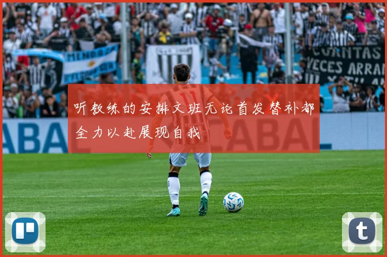听教练的安排文班无论首发替补都全力以赴展现自我