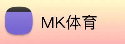 MK体育 logo